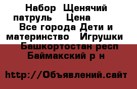 Набор “Щенячий патруль“ › Цена ­ 800 - Все города Дети и материнство » Игрушки   . Башкортостан респ.,Баймакский р-н